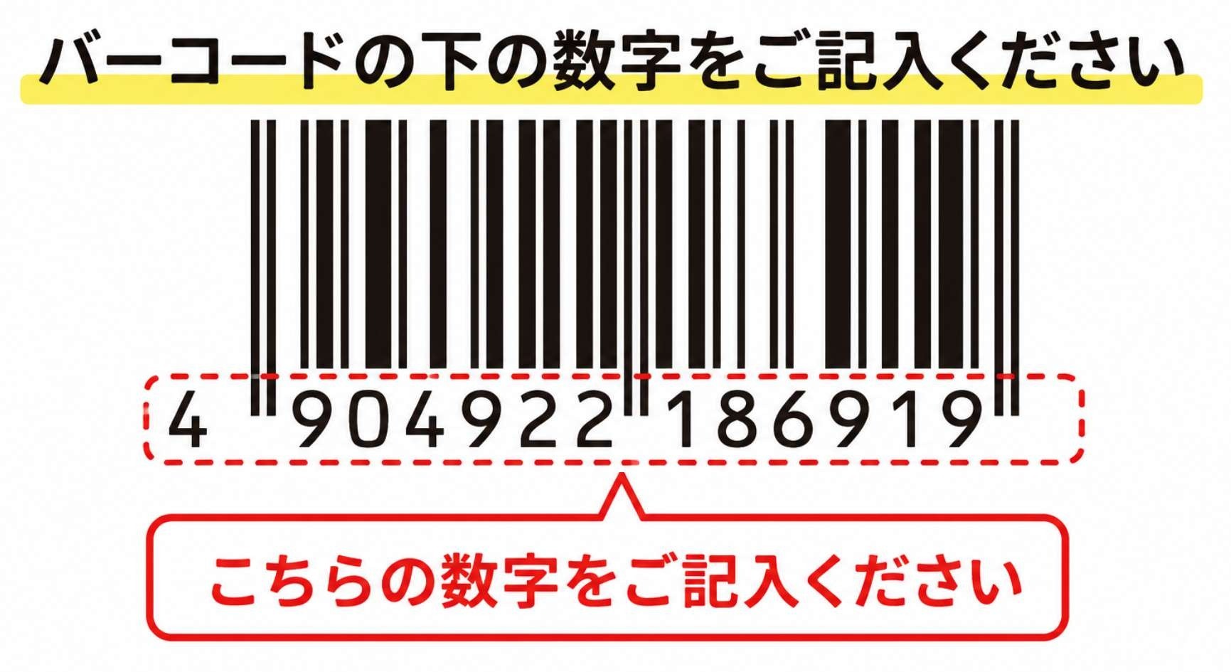バーコード番号の記載位置